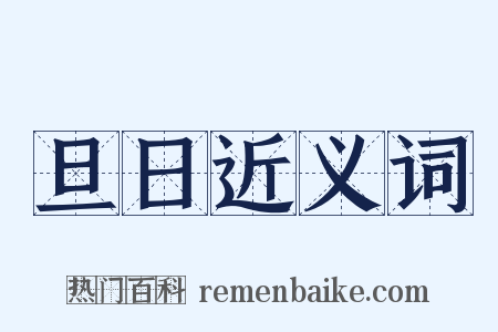 旦日近义词是什么意思的图片